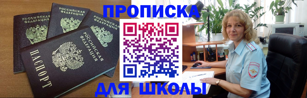 прописка для школы в Унече